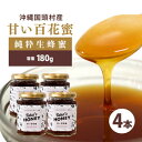 【ふるさと納税】やんばるpure生蜂蜜(国産はちみつ) 甘い百花蜜 180g×4瓶【1581392】