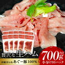 【ふるさと納税】「美ら島あぐー」生ハム 700g(70g×10P)【配送不可地域:離島】【1581998】