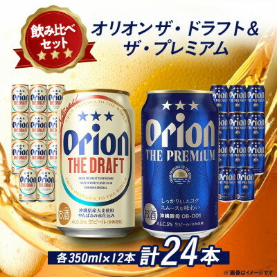 【ふるさと納税】【オリオンビール飲み比べ】オリオン ザ・ドラフト×ザ・プレミアム 各種12本(350ml×24本)【1584625】