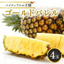 【ふるさと納税】【2025年5月以降順次発送・ハウス栽培】パイナップルの王様 ゴールドバレル4玉【配送不可地域:離島】【1608235】