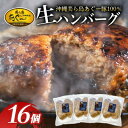 【ふるさと納税】「美ら島あぐー」ハンバーグ 16個(4個入×4P)【配送不可地域:離島】【1608351】