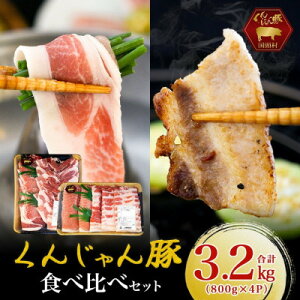 【ふるさと納税】【ふるさと納税限定】くんじゃん豚 食べ比べセット 焼肉・しゃぶしゃぶ 計3.2kg【配送不可地域:離島】【1618652】