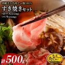 【ふるさと納税】美ら島あぐー ロース250g バラ250g すき焼きセット計500g【配送不可地域:離島】【1620062】
