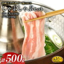 【ふるさと納税】美ら島あぐー ロース250g バラ250g しゃぶしゃぶセット計500g【配送不可地域:離島】【1620065】