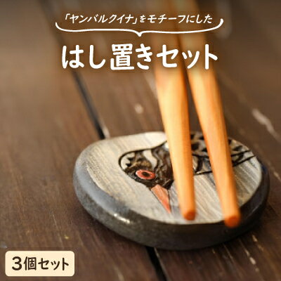 20位! 口コミ数「0件」評価「0」やちむん 焼物 ヤンバルクイナの食卓セット(はし置き3個セット)【1679917】