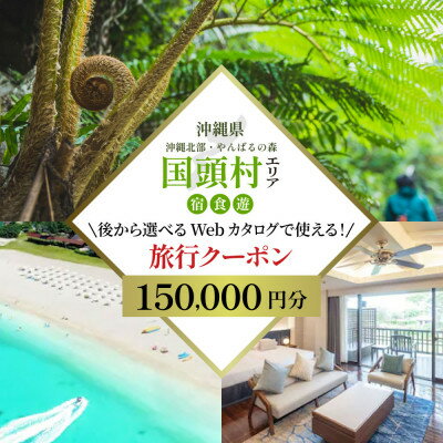 60位! 口コミ数「0件」評価「0」沖縄ツアー 沖縄本島最北やんばる国頭村 後から選べるWebカタログ旅行クーポン(150,000円分)【1684163】