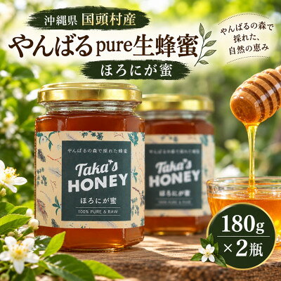 【沖縄県国頭村産】やんばるpure生蜂蜜 ほろにが蜜 180g×2瓶【1784624】