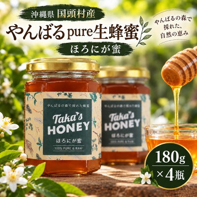 【沖縄県国頭村産】やんばるpure生蜂蜜 ほろにが蜜 180g×4瓶【1784626】