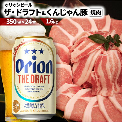 【ふるさと納税】【ビール特産品セット】オリオン ザ・ドラフト&くんじゃん豚の焼肉【複数個口で配送】_オリオン Orion オリオンビール 地ビール 豚肉 あぐー 沖縄県産豚 しゃぶしゃぶ 焼肉【複数個口で配送】【配送不可地域：離島】【4014723】