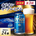 【ふるさと納税】【毎月定期便】オリオン ザ・プレミアム(350ml×24本)全3回【4062057】