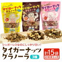 【ふるさと納税】【毎月定期便】3つの味が定期便で楽しめちゃう!国産タイガーナッツ グラノーラ全3回【4062996】