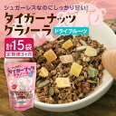 【ふるさと納税】【毎月定期便】タイガーナッツ グラノーラ(ドライフルーツ)100g×5袋全3回【4063037】