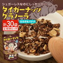 【ふるさと納税】【毎月定期便】タイガーナッツ グラノーラ(カカオ&バナナ) 100g×5袋全6回【4063155】