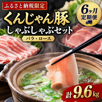 【ふるさと納税】【毎月定期便】くんじゃん豚 しゃぶしゃぶセット(バラ・ロース)計9.6kg全6回【配送不可地域：離島】【4092830】