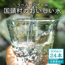 【ふるさと納税】 国頭村のおいしい水 500ml 24本 ラベルレスボトル ソフトドリンク 飲料水 ミネラルウォーター 防災 キャンプ アウトドア 送料無料 軟水