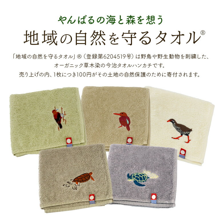 【ふるさと納税】 地域の自然を守るタオル 選べる 5枚セット 3枚セット「やんばるの海と森を想う」「やんばるの野鳥」ヤンバルクイナ ノグチゲラ リュウキュウアカショウビン アカウミガメ アオウミガメ 今治タオル オーガニックコットン GOTS認証オーガニック ハンドタオル
