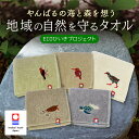 楽天沖縄県国頭村【ふるさと納税】 地域の自然を守るタオル 選べる 5枚セット 3枚セット「やんばるの海と森を想う」「やんばるの野鳥」ヤンバルクイナ ノグチゲラ リュウキュウアカショウビン アカウミガメ アオウミガメ 今治タオル オーガニックコットン GOTS認証オーガニック ハンドタオル