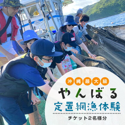 沖縄県最大級！やんばる定置網漁 体験チケット（2名様） 旅行 観光 沖縄 子供 釣り 漁師 ギフト 鮮魚 新鮮 ペア 家族