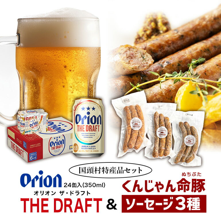 【ふるさと納税】 【ビール特産品セット】オリオン ザ・ドラフト 350ml×24缶＆くんじゃん命豚ソーセージ3種セット（各150g×3本） 24本 オリオンビール ビール缶 ケース ヌチブタ イノブタ 猪豚 詰め合わせ 豚 ポークソーセージ 猪 イノシシ ビールに合う プレゼント ギフトのサムネイル