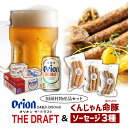 25位! 口コミ数「0件」評価「0」 【ビール特産品セット】オリオン ザ・ドラフト 350ml×24缶＆くんじゃん命豚ソーセージ3種セット（各150g×3本） 24本 オリオン･･･ 