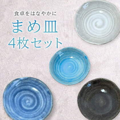 職人の手作りまめ皿4色 4枚セット 豆皿 おしゃれセット モダン かわいい 食器 和食器