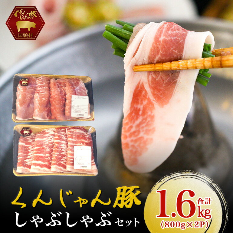 【ふるさと納税】くんじゃん豚【しゃぶしゃぶセット計1.6kg】厚さ2mmバラ＆ロース　豚バラ スライスのサムネイル