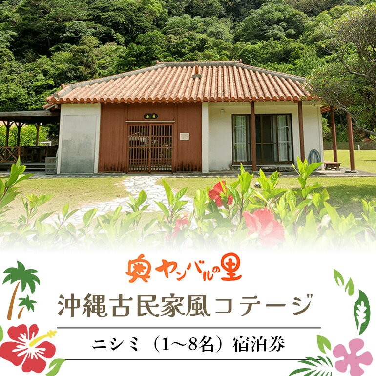 【ふるさと納税】 奥やんばるの里 沖縄古民家風コテージ ニシミ（1〜8名） 宿泊券 （1泊/素泊り） チケット 旅行券 沖縄 観光 宿泊クーポン 家族 ペア カップル 大人数 パーティー 貸切