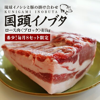 【毎月8セット限定】 国頭イノブタ ロース肉 ブロック 1kg 猪豚 薄切り ブロック肉 豚肉 豚ロース 国産 冷凍 しゃぶしゃぶ 猪肉 いのしし肉 イノシシ肉