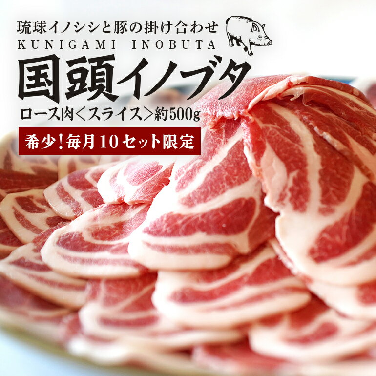 楽天沖縄県国頭村【ふるさと納税】 【毎月10セット限定】 国頭イノブタ ロース肉 スライス 500g 猪豚 薄切り うす切り 豚肉 豚ロース 国産 冷凍 しゃぶしゃぶ 猪肉 いのしし肉 イノシシ肉