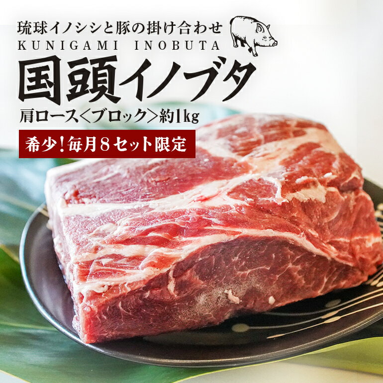 [毎月8セット限定] 国頭イノブタ 肩ロース ブロック 1kg 猪豚 ブロック肉 豚肩ロース 豚肉 国産 冷凍 しゃぶしゃぶ 猪肉 いのしし肉 イノシシ肉