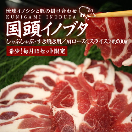 【毎月10セット限定】 国頭イノブタ 肩ロース スライス 500g しゃぶしゃぶ・すき焼き用 猪豚 薄切り うす切り 豚肉 豚肩ロース 国産 冷凍 豚しゃぶ 猪肉 いのしし肉 イノシシ肉