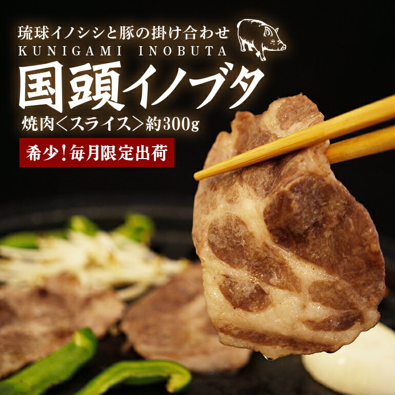 【ふるさと納税】 国頭イノブタ 焼き肉用スライス 300g 猪豚 焼肉 薄切り うす切り 豚肉 豚肩ロース 国..