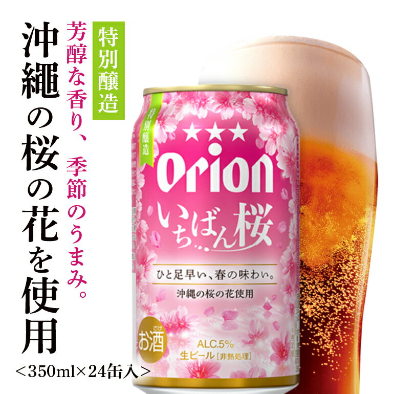 【ふるさと納税】【2月受付終了】＜季節限定＞沖縄県産品【オリオンビール】いちばん桜（350ml×24缶入）　オリオンビール ビール缶 ケース 24本のサムネイル