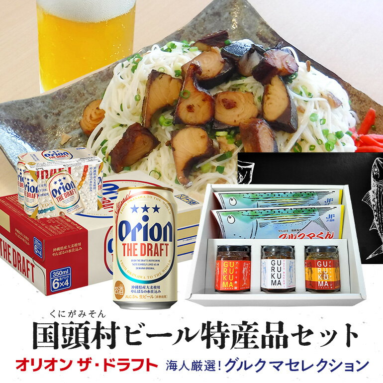 13位! 口コミ数「0件」評価「0」【ビール特産品セット】オリオン ザ・ドラフト 350ml 24缶入（6缶パック×4）＆海人厳選！「グルクマセレクション」（沖縄のサバ「グルク･･･ 