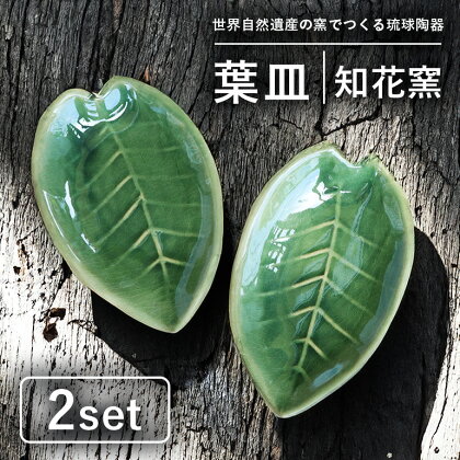 知花窯 葉皿 2枚セット 皿 食器 陶器 日本製 沖縄 琉球陶器 焼き物 やちむん グリーン 緑 シンプル おしゃれ かわいい