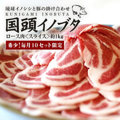 【毎月10セット限定】 国頭イノブタ ロース肉 スライス 1kg 猪豚 薄切り うす切り 豚肉 豚ロース 国産 冷凍 しゃぶしゃぶ 猪肉 いのしし肉 イノシシ肉