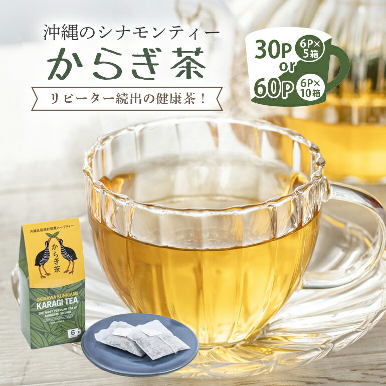 1位! 口コミ数「0件」評価「0」 沖縄 の シナモンティー「 からぎ茶 」ティーパック 選べる 30P (6P×5箱）60P (6Px10箱) ティーバッグ 無添加 お茶 ･･･ 