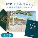 【ふるさと納税】 村史「くんじゃん」国頭村近現代のあゆみ全2巻 歴史 沖縄 本 資料 歴史資料集