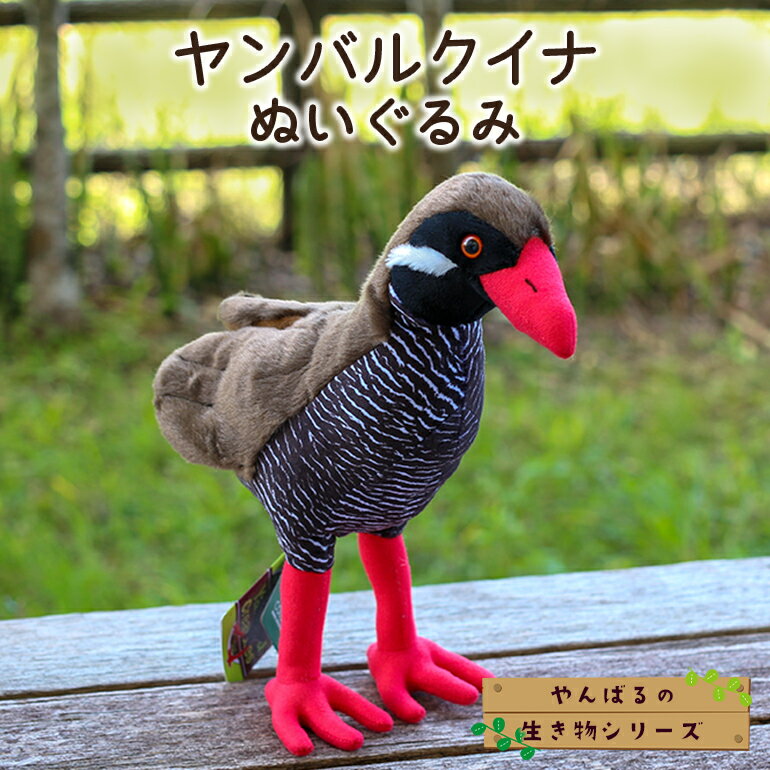 【ふるさと納税】 ぬいぐるみ ヤンバルクイナ ～やんばるの生き物シリーズ～ マスコット キーホルダー ストラップ 鳥 動物 バッグ かわいい ほわほわ