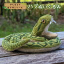 【ふるさと納税】 ぬいぐるみ ハブ ～やんばるの生き物シリー