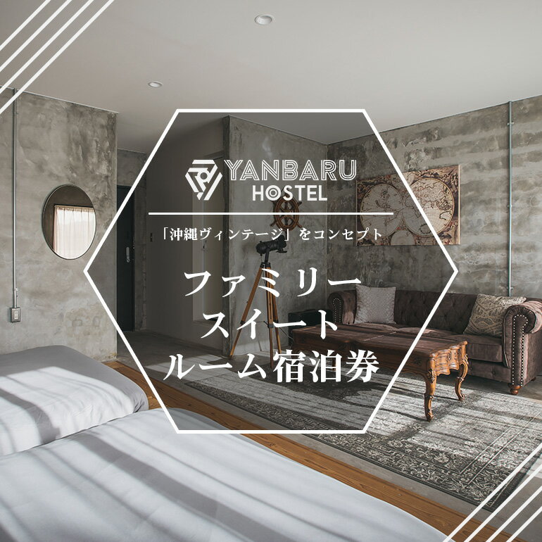 YANBARU HOSTEL(ヤンバルホステル) ファミリースイートルーム宿泊券 宿 ホテル 旅行 沖縄 沖縄県 国頭 国頭村 宿泊券 観光 記念日 素泊り