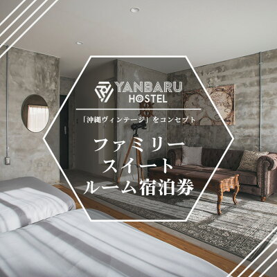 楽天ふるさと納税　【ふるさと納税】YANBARU HOSTEL（ヤンバルホステル） ファミリースイートルーム宿泊券 宿 ホテル 旅行 沖縄 沖縄県 国頭 国頭村 宿泊券 観光 記念日 素泊り