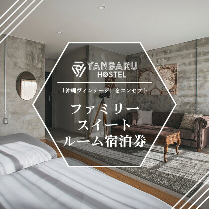 YANBARU HOSTEL（ヤンバルホステル） ファミリースイートルーム宿泊券 宿 ホテル 旅行 沖縄 沖縄県 国頭 国頭村 宿泊券 観光 記念日 素泊り