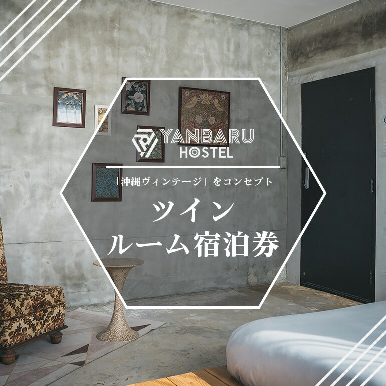 YANBARU HOSTEL（ヤンバルホステル）ツインルーム宿泊券 宿 ホテル 旅行 沖縄 沖縄県 国頭 国頭村 宿泊券 観光 記念日 素泊り