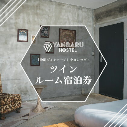 YANBARU HOSTEL（ヤンバルホステル）ツインルーム宿泊券 宿 ホテル 旅行 沖縄 沖縄県 国頭 国頭村 宿泊券 観光 記念日 素泊り