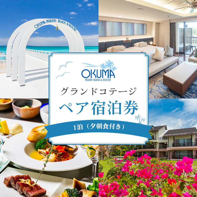【ふるさと納税】オクマ プライベートビーチ＆リゾート｜グランドコテージ ペア宿泊券《1泊/夕朝食》のサムネイル