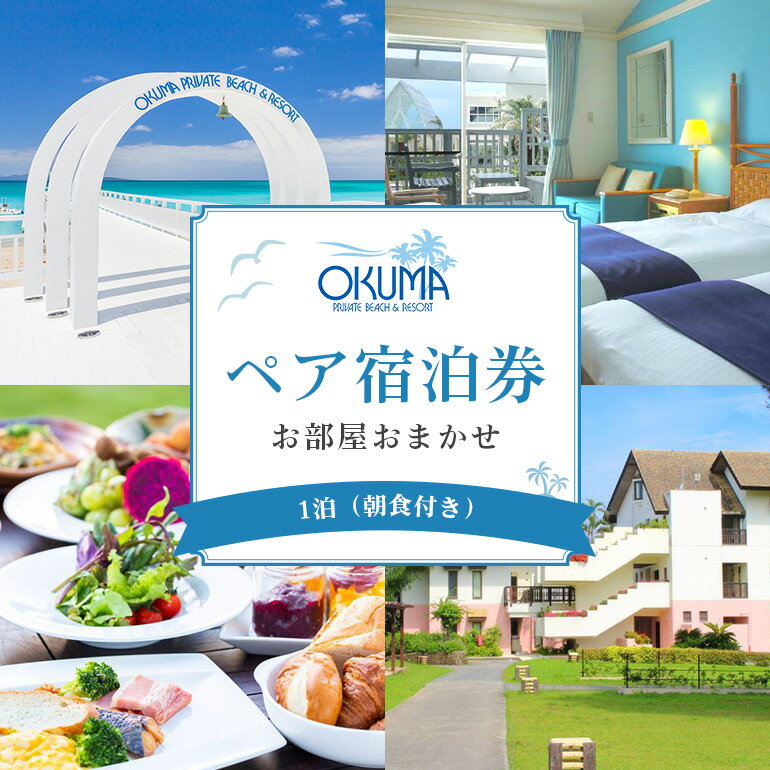 【ふるさと納税】 オクマ プライベートビーチ＆リゾート 部屋タイプ無指定 ペア宿泊券 （1泊 / 朝食） ホテル宿泊券 チケット 旅行券 沖縄 観光 宿泊クーポン 朝食付 ビュッフェのサムネイル