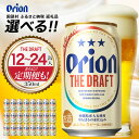 商品説明 内容量 【オリオンビール】ザ・ドラフト 選べる5種類 1．350ml 12缶入＜ギフトボックス＞ 2．350ml 24缶入 3．【3ヶ月定期便】350ml 24缶入 4．【6ヶ月定期便】350ml 24缶入 5．【12ヶ月定期便】350ml 24缶入 発送期日 寄附完了から約1ヶ月～2ヶ月 消費期限 商品ラベルに記載 製造元 オリオンビール株式会社 取扱事業者 道の駅ゆいゆい国頭（国頭村観光物産（株）） 備考 ※のし対応は承っておりませんのでご注意ください。 ※20歳未満の飲酒は法律で禁止されています。 ※発送時期により期間限定ラベルの場合があります。 ※オリオンビールは、「沖縄県が認定する県全域の地域資源」です。 ・ふるさと納税よくある質問はこちら ・寄付申込みのキャンセル、返礼品の変更・返品はできません。あらかじめご了承ください。