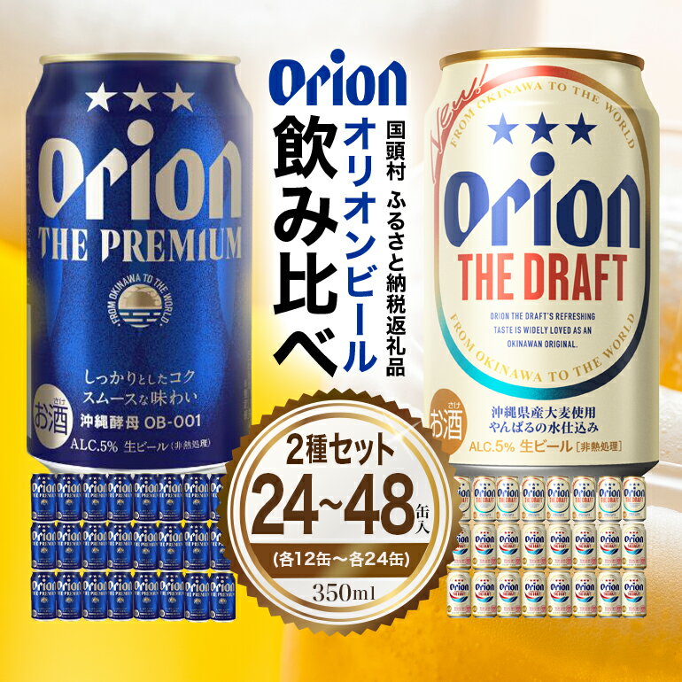 【ふるさと納税】 オリオンビール ザ・ドラフト ザ・プレミア