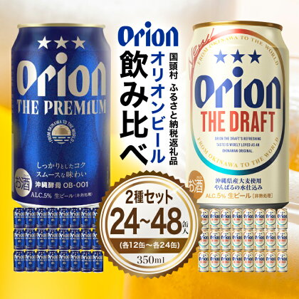 オリオンビール ザ・ドラフト ザ・プレミアム 飲み比べセット 選べる 各350ml×12本 計24本 ギフトボックス入り 各350ml×24本 計48本 オリオンビール ビール缶 飲みくらべ 詰め合わせ 詰合せ 沖縄